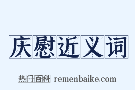 庆慰近义词是什么意思的图片